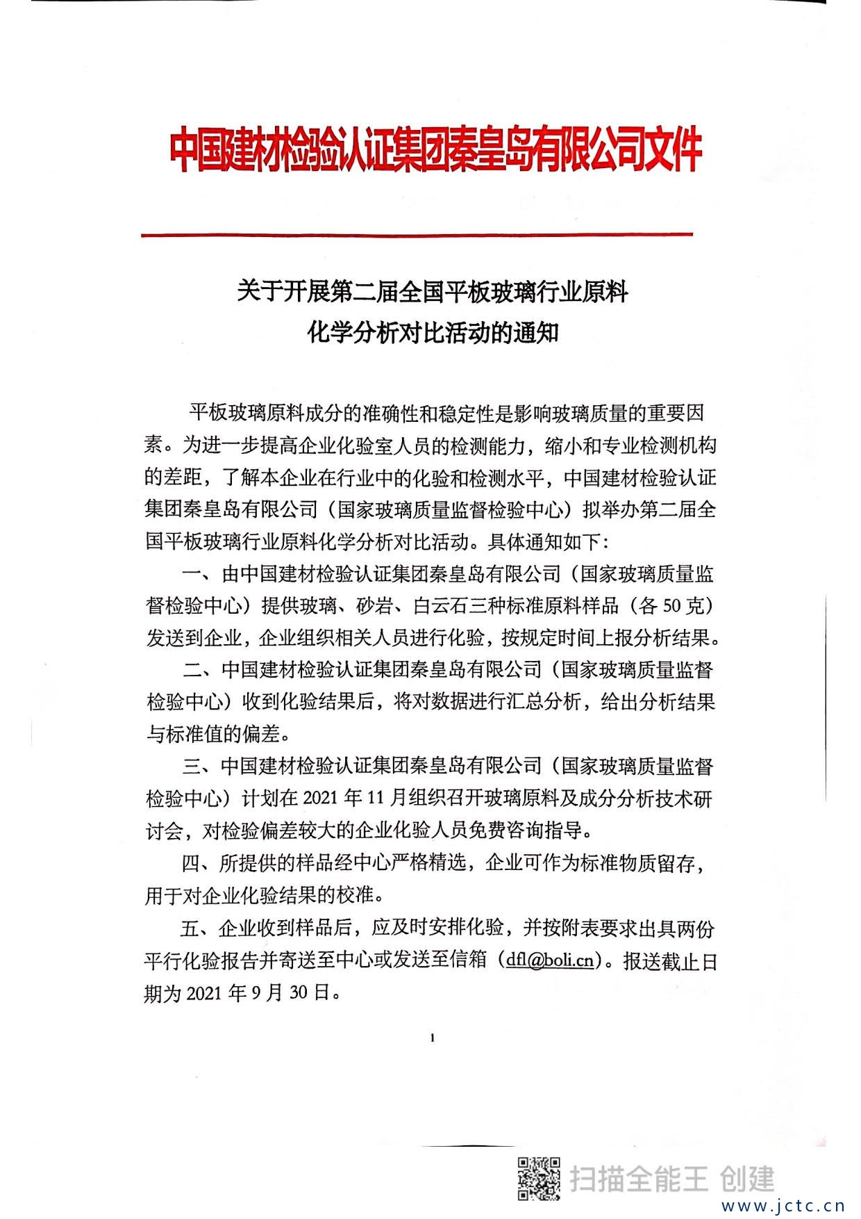 关于开展第二届全国平板玻璃行业原料化学分析对比活动的通知_1.jpg